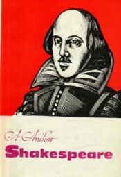 Shakespeare Shakespeare - Aleksandr Anikst 1972