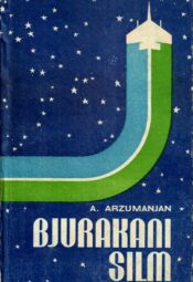 Ašot Arzumanjan - Bjurakani silm Bjurakani silm - Ašot Arzumanjan