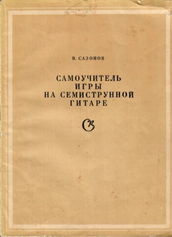 Samouchitel igry na semistrunnoy gitare Samouchitel igry na semistrunnoy gitare