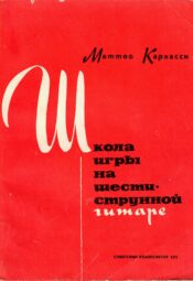 Каркасси Маттео. Школа игры на шестиструнной гитаре Matteo Karkassi. Kuuekeelse kitarrimängu õpetus (venekeelne)