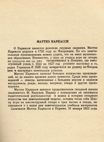 Matteo Karkassi. Kuuekeelse kitarrimängu õpetus (venekeelne)