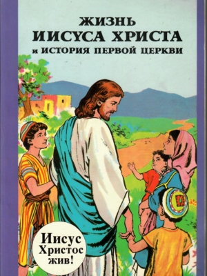 Жизнь Иисуса Христа и история первой церкви