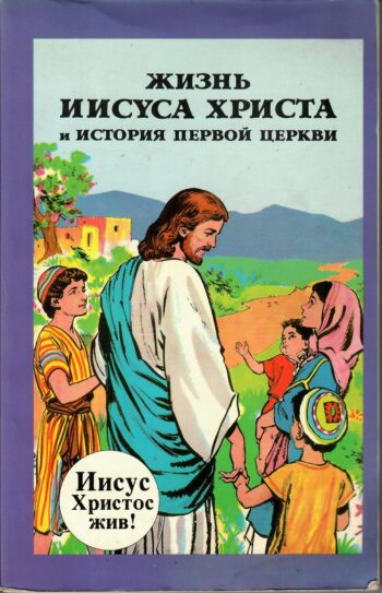 Жизнь Иисуса Христа и история первой церкви