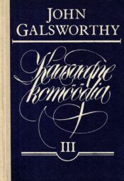 Kaasaegne komöödia III Luigelaul - John Galsworthy Kaasaegne komöödia III Luigelaul - John Galsworthy