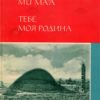 Sulle, mu maa. Тебе, моя родинa Sulle, mu maa. Тебе, моя родинa