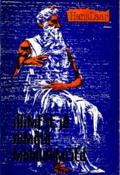 Inimese ja jumala muundumised - Hans Laar Inimese ja jumala muundumised - Hans Laar