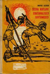 Seeva Kotlovi ebatavalised juhtumused - Anatoli Aleksin Seeva Kotlovi ebatavalised juhtumused - Anatoli Aleksin