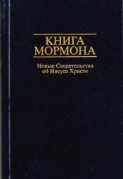 Книга Мормона 1988 Книга Мормона 1988 Новые Свидетельства об Иисусе Христе
