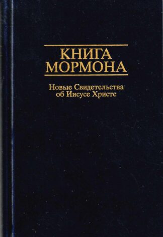 Книга Мормона 1988 Новые Свидетельства об Иисусе Христе