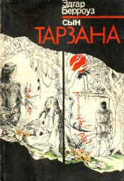 Сын Тарзана Эдгар Берроуз Сын Тарзана Эдгар Берроуз
