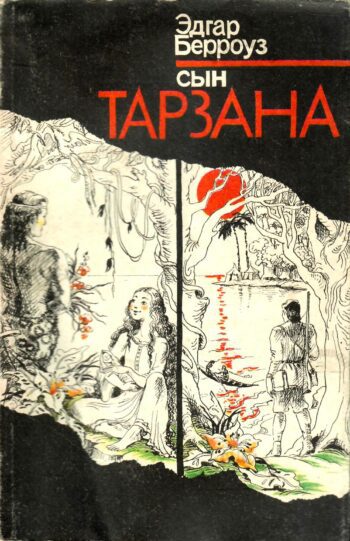 Сын Тарзана Эдгар Берроуз Сын Тарзана Эдгар Берроуз