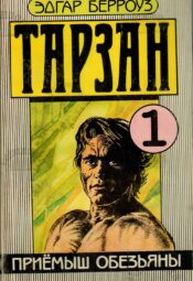 Тарзан 1. Приемыш обезьяны 1989 Эдгар Берроуз Edgar Rice Burroughs Тарзан 1. Приемыш обезьяны 1989 Эдгар Берроуз Edgar Rice Burroughs