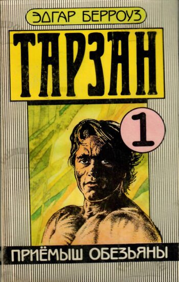 Тарзан 1. Приемыш обезьяны 1989 Эдгар Берроуз Edgar Rice Burroughs