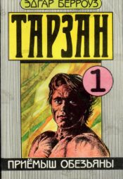 Тарзан 1. Приемыш обезьяны 1991 Эдгар Берроуз Edgar Rice Burroughs Тарзан 1. Приемыш обезьяны 1991 Эдгар Берроуз Edgar Rice Burroughs