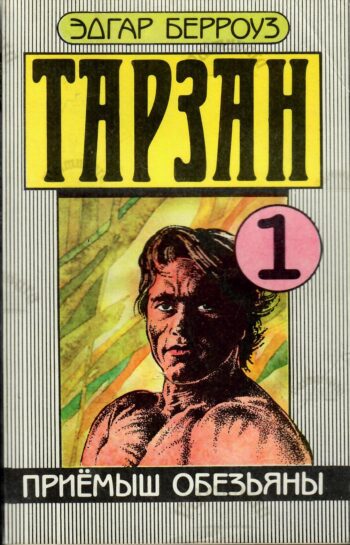 Тарзан 1. Приемыш обезьяны 1991 Эдгар Берроуз Edgar Rice Burroughs Тарзан 1. Приемыш обезьяны 1991 Эдгар Берроуз Edgar Rice Burroughs