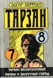 Тарзан великолепный. Тарзан и запретный город. Тарзан великолепный. Тарзан и запретный город.
