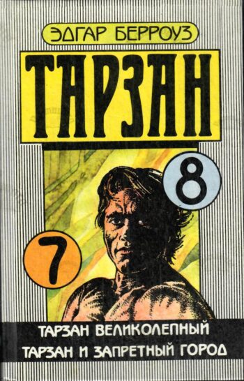 Тарзан великолепный. Тарзан и запретный город. Тарзан великолепный. Тарзан и запретный город.
