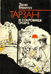 Тарзан и сокровища Опара 1991 Эдгар Берроуз Edgar Rice Burroughs Тарзан и сокровища Опара 1991 Эдгар Берроуз Edgar Rice Burroughs