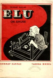 Elu on sihuke. Такова жизнь - Olimar Kallas Elu on sihuke. Такова жизнь - Olimar Kallas