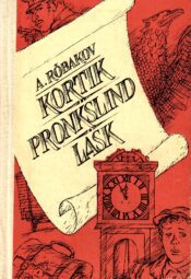Kortik. Pronkslind. Lask - Anatoli Rõbakov