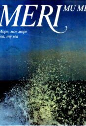 Meri, mu meri. Море, мое море. Sea, my sea