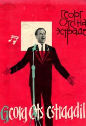 Georg Ots estraadil