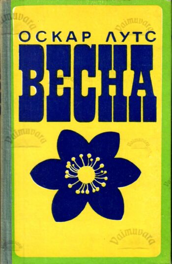 Весна. Картинки из школьной жизни (Kevade) - Оскар Лутс_Oskar Luts Весна. Картинки из школьной жизни (Kevade) - Оскар Лутс/Oskar Luts