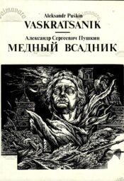 Vaskratsanik _ Медный всадник - Aleksandr Puškin Vaskratsanik / Медный всадник - Aleksandr Puškin