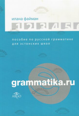 Grammatika.ru - Ilana Faiman