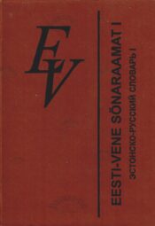 Eesti-Vene sõnaraamat I osa A-J. Эстонско-русский словарь I Eesti-Vene sõnaraamat I osa A-J. Эстонско-русский словарь I