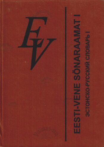 Eesti-Vene sõnaraamat I osa A-J. Эстонско-русский словарь I Eesti-Vene sõnaraamat I osa A-J. Эстонско-русский словарь I