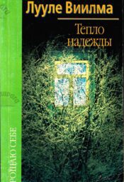 Тепло надежды - Лууле Виилма Luule Viilma Тепло надежды - Лууле Виилма Luule Viilma