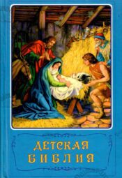 Детская библия. Laste Piibel. Piiblilood piltides