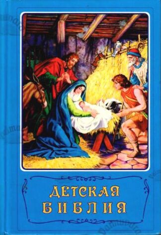Детская библия. Laste Piibel. Piiblilood piltides. 1994