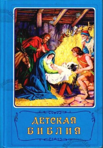 Детская библия. Laste Piibel. Piiblilood piltides. 1994