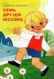 Семь друзей Юссике - Сильви Вяльял_Silvi Väljal Семь друзей Юссике - Сильви Вяльял/Silvi Väljal