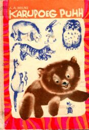 Karupoeg Puhh - Alan Alexander Milne, 1977 Karupoeg Puhh - Alan Alexander Milne, 1977