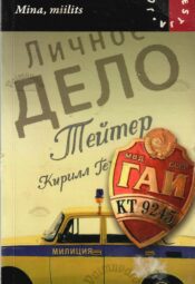 Mina, miilits - Kirill Teiter