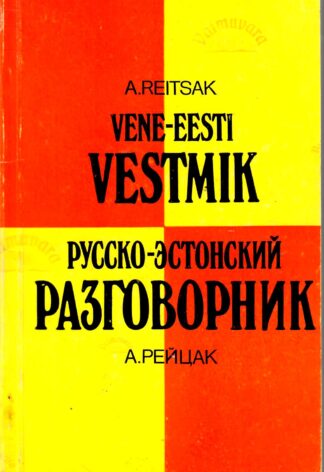 Vene-eesti vestmik - Русско-эстонский разговорник - Agnia Reitsak, 1987