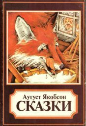 Сказки (для младшего школьного возраста) - Аугуст Якобсон _ August Jakobson Сказки (для младшего школьного возраста) - Аугуст Якобсон / August Jakobson