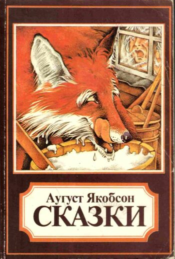 Сказки (для младшего школьного возраста) - Аугуст Якобсон _ August Jakobson Сказки (для младшего школьного возраста) - Аугуст Якобсон / August Jakobson