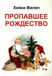 Пропавшее Рождество - Heiki Vilep_Хейки Вилеп Пропавшее Рождество - Heiki Vilep/Хейки Вилеп