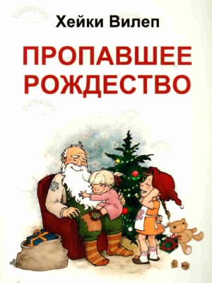 Пропавшее Рождество – Heiki Vilep/Хейки Вилеп
