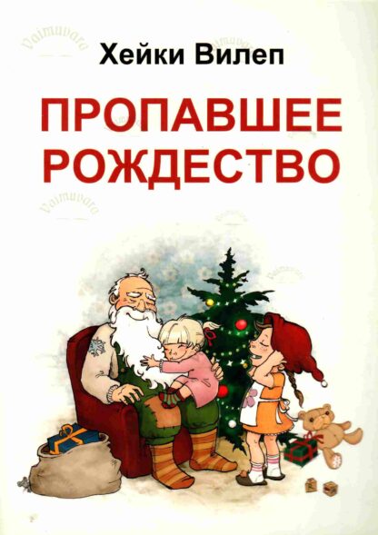 Пропавшее Рождество - Heiki Vilep/Хейки Вилеп