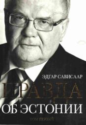 Правда об Эстонии. Том первый (Tõde Eestist. Esimene köide) - Edgar Savisaar Правда об Эстонии. Том первый (Tõde Eestist. Esimene köide) - Edgar Savisaar
