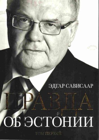 Правда об Эстонии. Том первый (Tõde Eestist. Esimene köide) - Edgar Savisaar