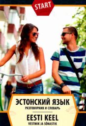 Эстонский язык. Разговорник и словарь. Eesti keel. Vestmik ja sõnastik