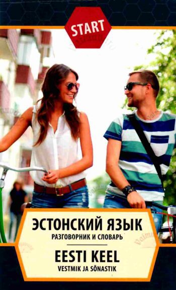Эстонский язык. Разговорник и словарь. Eesti keel. Vestmik ja sõnastik