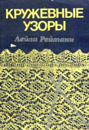 Pitsilised koekirjad - Leili Reimann 1987 Кружевные узоры / Pitsilised koekirjad - Лейли Рейманн / Leili Reimann 1987