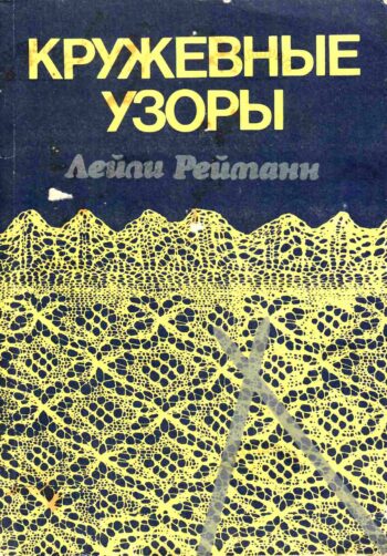 Кружевные узоры / Pitsilised koekirjad - Лейли Рейманн / Leili Reimann 1987
